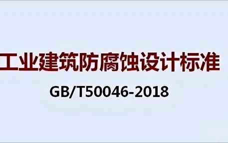 沭阳《工业建筑防腐蚀设计标准》（GB/T50046-2018）