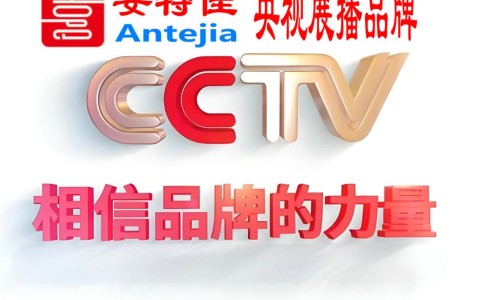 沭阳喜邦地坪-安特佳防腐涂料荣登CCTV央视展播