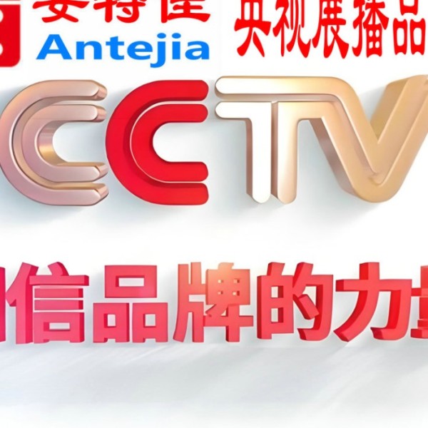 沭阳喜邦地坪-安特佳防腐涂料荣登CCTV央视展播